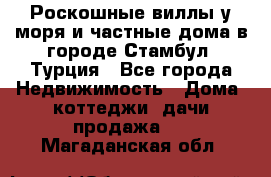Роскошные виллы у моря и частные дома в городе Стамбул, Турция - Все города Недвижимость » Дома, коттеджи, дачи продажа   . Магаданская обл.